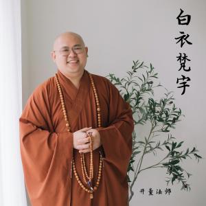 Dengarkan lagu 白衣梵宇 (吉他版) nyanyian 王圣豪 (Brandon) dengan lirik