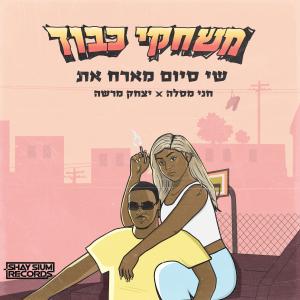 的專輯משחקי כבוד (feat. חני מסלה & וואן דון)