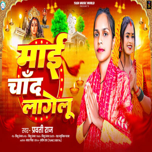 Listen to Maai Chand Lagelu song with lyrics from Parvati Raj