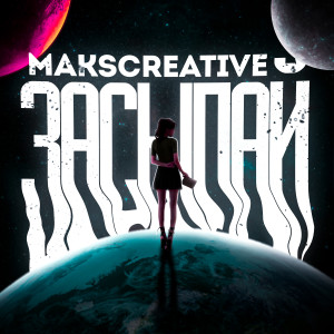 Listen to Засыпай song with lyrics from MaksCreative