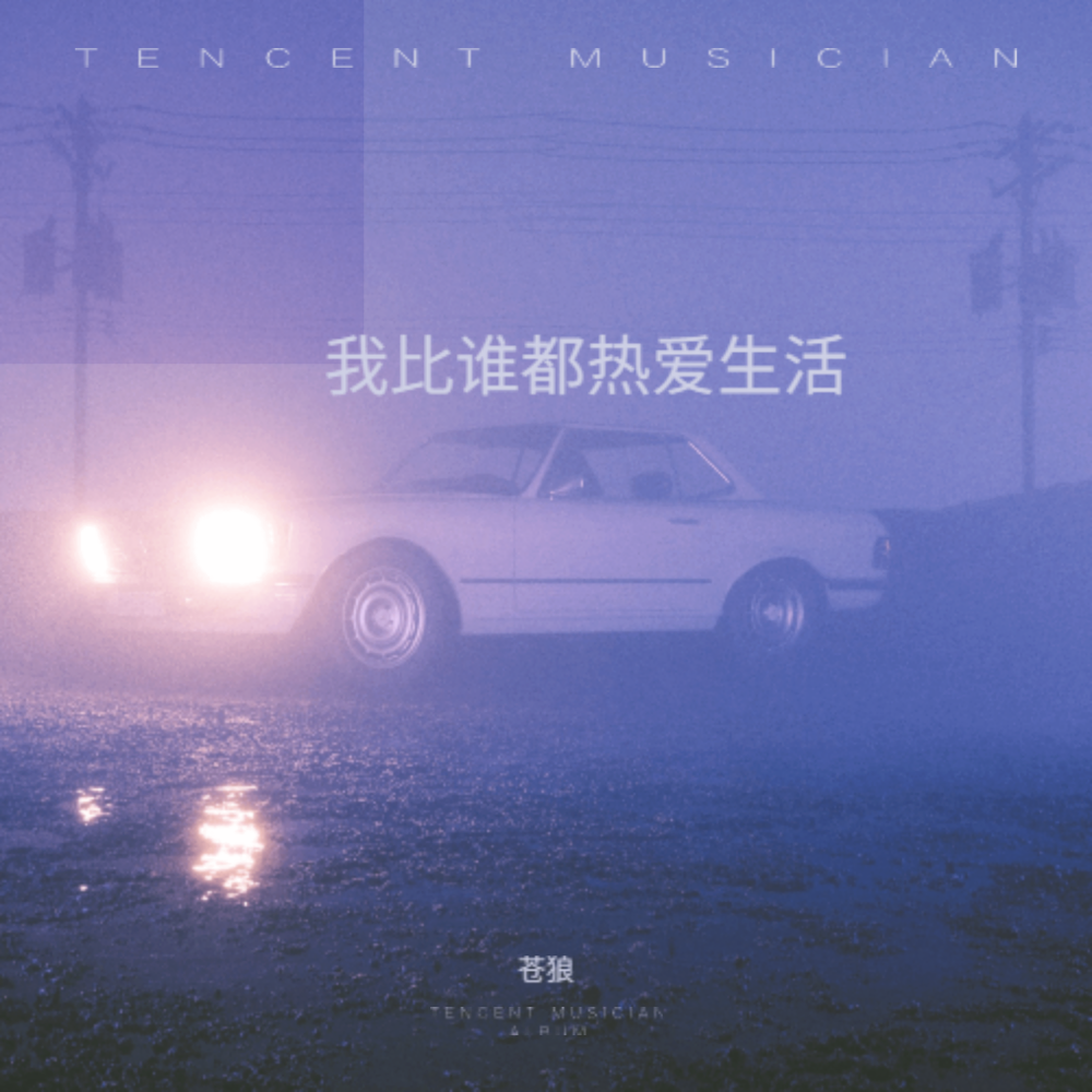 我比谁都热爱生活 (伴奏)