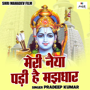 Dengarkan lagu Meri Naiya Padi Hai Majhdhar (Hindi) nyanyian Pradeep Kumar dengan lirik