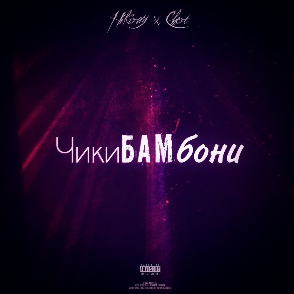 Чикибамбони (Explicit)