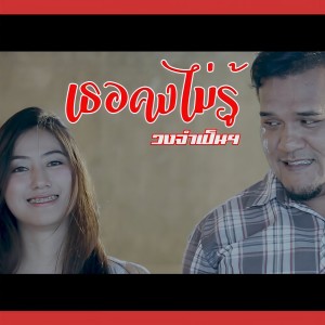 ดาวน์โหลดและฟังเพลง เธอคงไม่รู้ พร้อมเนื้อเพลงจาก วงจำเป็น