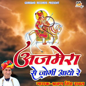 收听Sharwan Singh Rawat的Ajmera Se Jogi Aayo Re歌词歌曲
