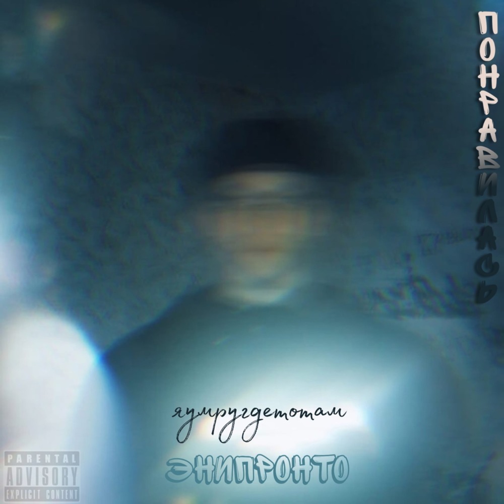 Понравилась (Explicit)