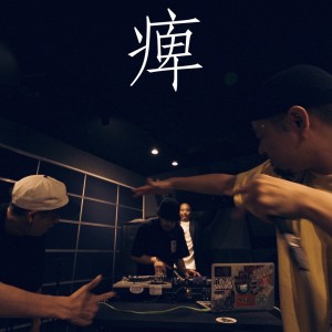 Listen to 痺 (feat. 森羅, SPARKEY & 我楽多) (Explicit) song with lyrics from Castro Beats