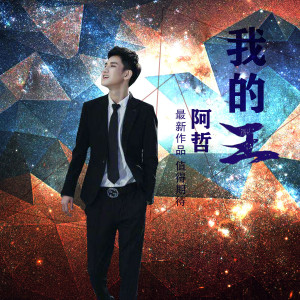 Album 我的王 from 阿哲