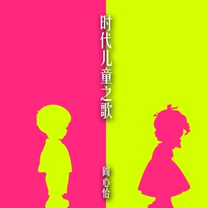 收聽閻心怡的時代兒童之歌 (伴奏)歌詞歌曲