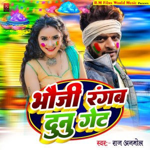 ดาวน์โหลดและฟังเพลง Bhauji Rangab Dunu Get (Bhojpuri) พร้อมเนื้อเพลงจาก Raj Anmol