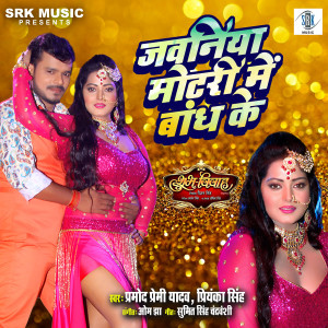 Album Jawaniya Motari Mein Bandh Ke (From "Shubh Vivah") from Om Jha