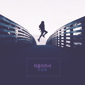 Dengarkan lagu 노력할게요 I'll Try (노력할게요) nyanyian 구민호 Guminho dengan lirik