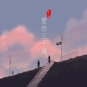 Album EA7爱你三千遍 from 涛少君