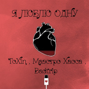 Listen to Я люблю одну (Explicit) song with lyrics from Маэстро Хаоса