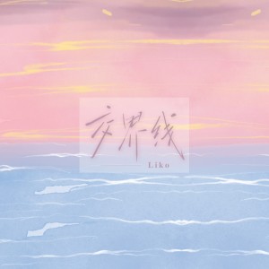 收聽Liko的交界線歌詞歌曲