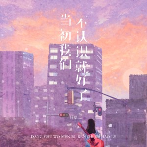 Album 当初我们不认识就好了 oleh 任夏
