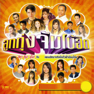 ดาวน์โหลดและฟังเพลง น้ำตาลาไทร พร้อมเนื้อเพลงจาก ไท ธนาวุฒิ