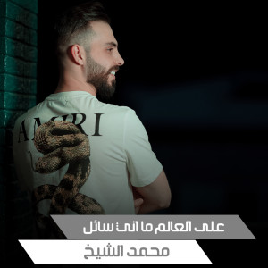 Listen to على العالم ما اني سائل (Live) song with lyrics from محمد الشيخ