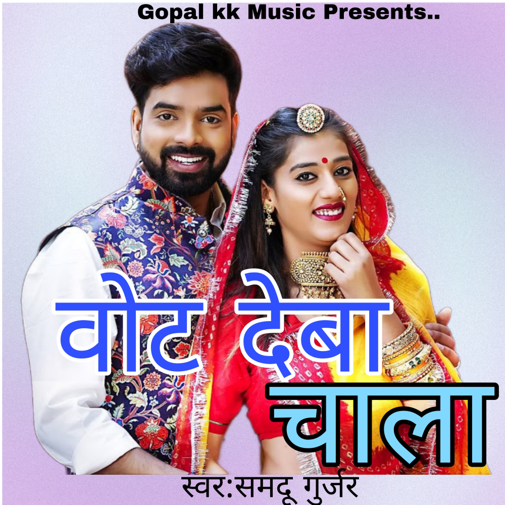 वोट देबा चाला