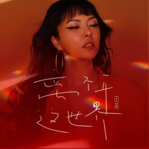 ดาวน์โหลดและฟังเพลง 离不开这世界 พร้อมเนื้อเพลงจาก 由美