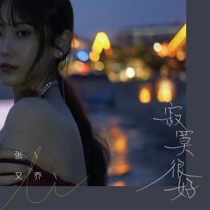 Dengarkan 寂寞很好 (伴奏) lagu dari 张又乔 dengan lirik