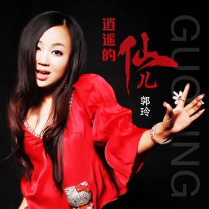 收聽郭玲的逍遙的仙兒(DJ何鵬版) (完整版)歌詞歌曲