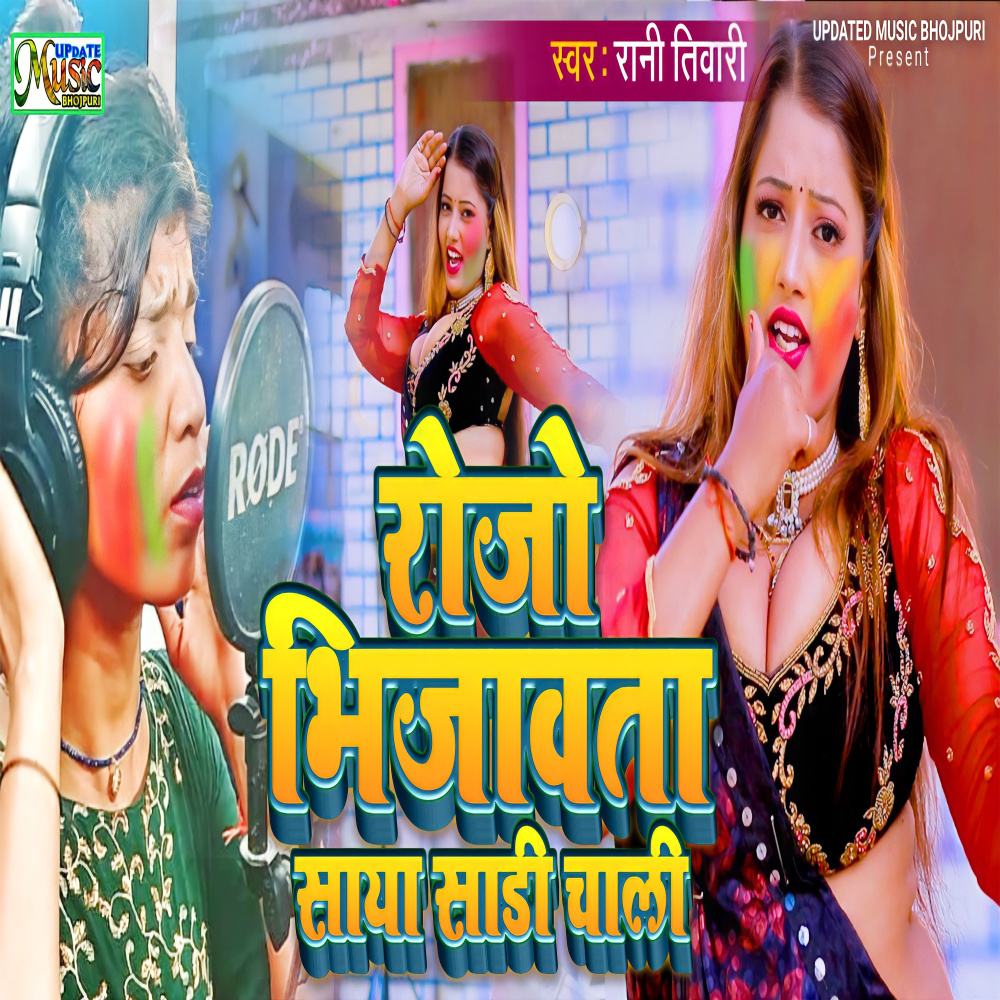 Rojo Bhijawata Saya Sadi Choli (BHOJPURI)