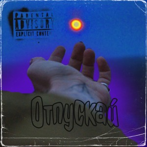 Album Отпускай (Explicit) oleh Wicked