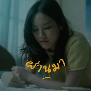 Dengarkan ผ่านมา lagu dari G-Bear dengan lirik