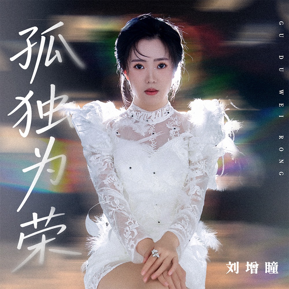 孤独为荣 (情景版伴奏)