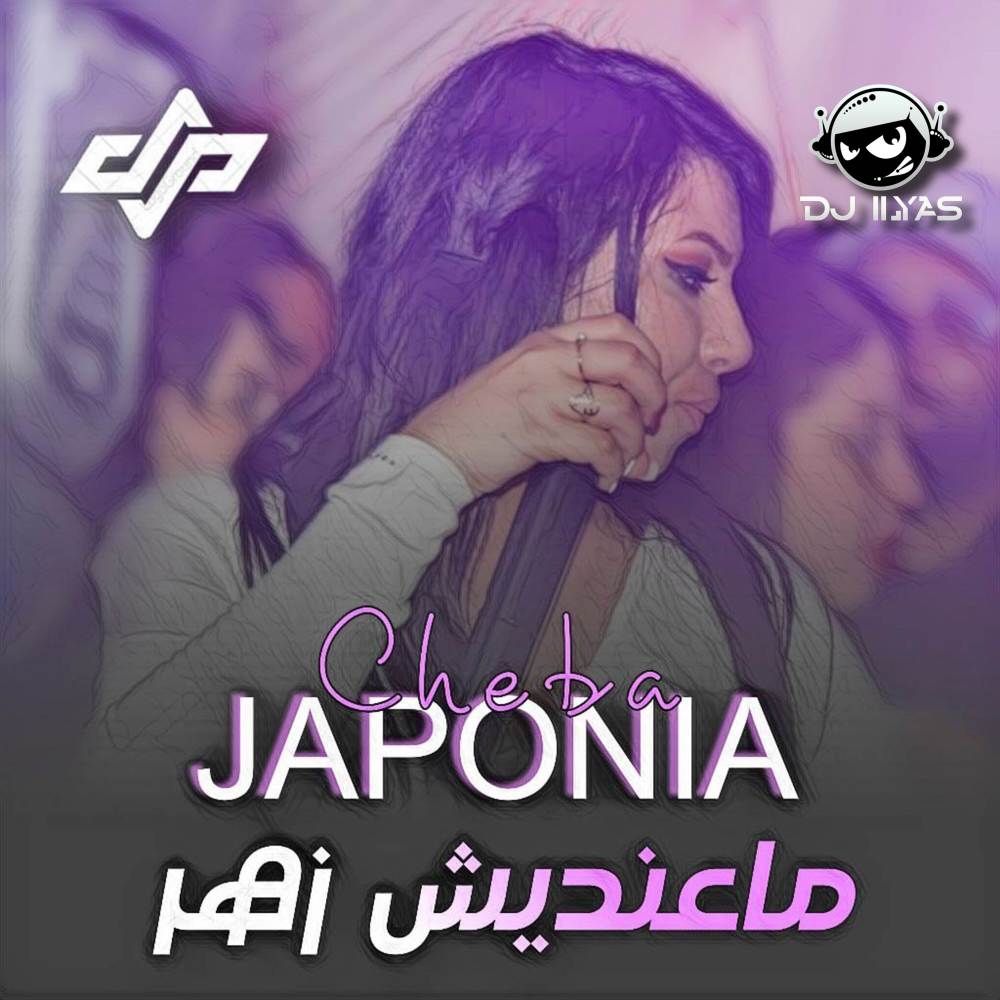 ما عنديش الزهر