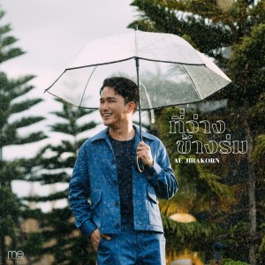 อัลบัม ที่ว่างข้างร่ม - Single ศิลปิน Ae Jirakorn