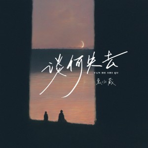 收聽袁小葳的談何失去歌詞歌曲