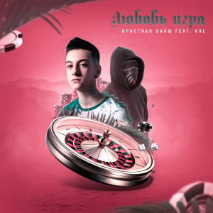 Album Любовь Игра from Кристиан Лайф