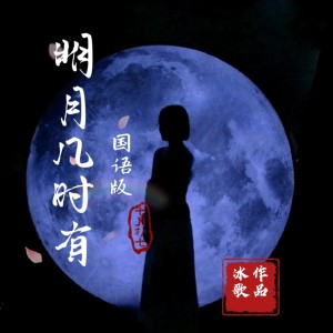 Listen to 明月几时有（国语版） (完整版) song with lyrics from 冰歌