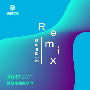 อัลบัม 2017首届电迷音乐节Remix歌曲合辑（二） ศิลปิน 张蔷