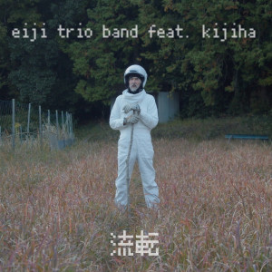 Listen to 流転 (feat. きじは) song with lyrics from eiji trio band