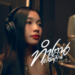 ดาวน์โหลดและฟังเพลง ทำงานแลกเงิน พร้อมเนื้อเพลงจาก จีจี้ ชลิดาภรณ์