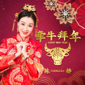 收聽陳嬌的牽牛拜年 (伴奏)歌詞歌曲