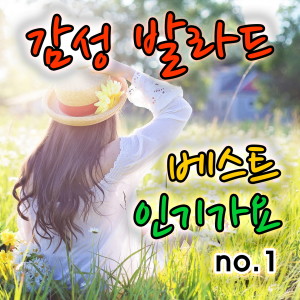 Album 감성 발라드 베스트 인기가요 1집 from The 발라드