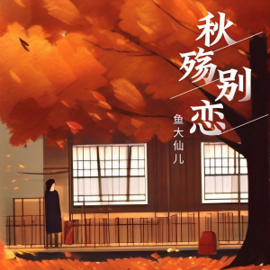 收听鱼大仙儿的秋殇别恋歌词歌曲