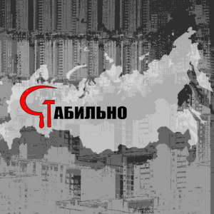 Album Стабильно from Mastah Peabody