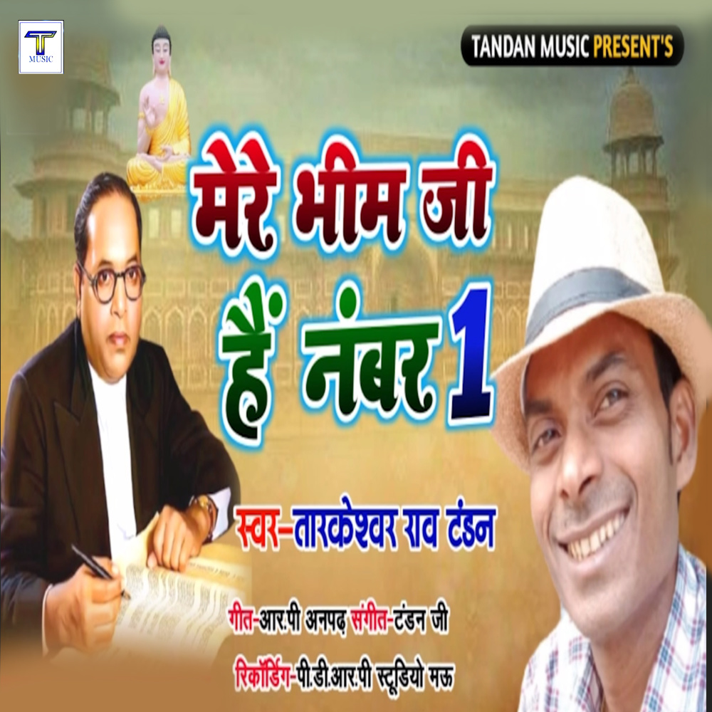Mere Bhim Ji Hai Number One