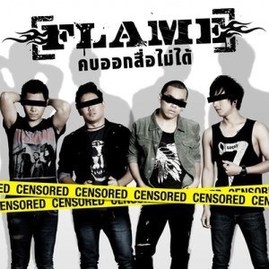 ดาวน์โหลดและฟังเพลง คบออกสื่อไม่ได้ พร้อมเนื้อเพลงจาก FLAME