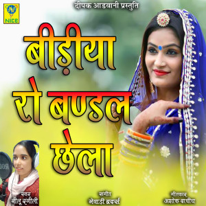 Listen to Bidiya Ro Bandal Chela song with lyrics from Neelu Rangili