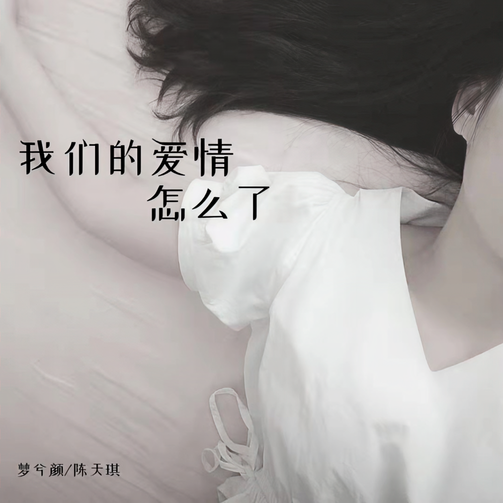 我们的爱情怎么了 (伴奏)