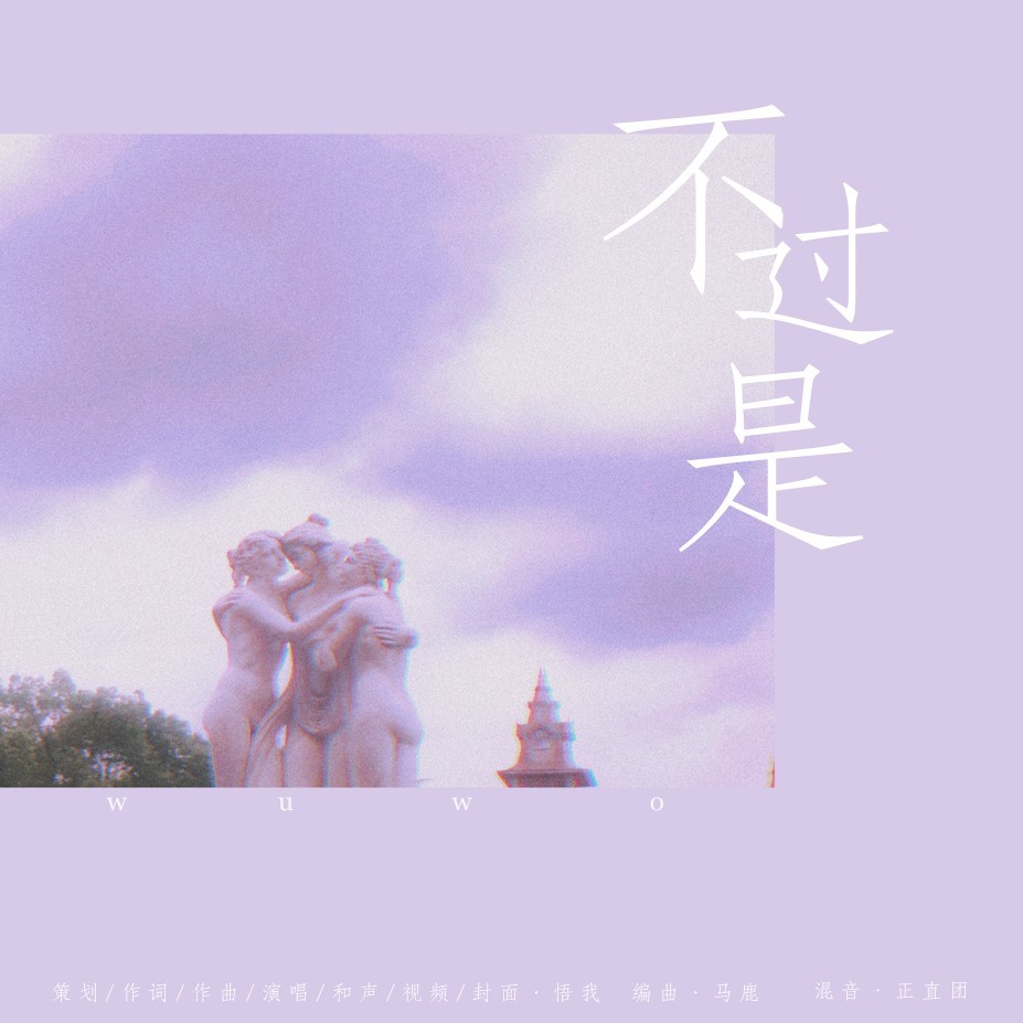 不过是 (完整版)
