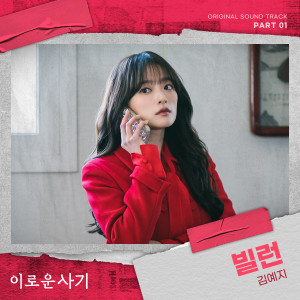 김예지的專輯Delightfully Deceitful, Pt. 1 (Original Television Soundtrack)