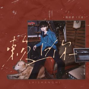 Album 赖上你 from 陈泫孝