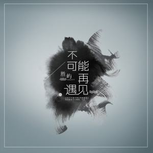 收听胜屿的不可能再遇见 (伴奏)歌词歌曲
